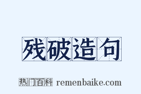 残破造句是什么意思的图片